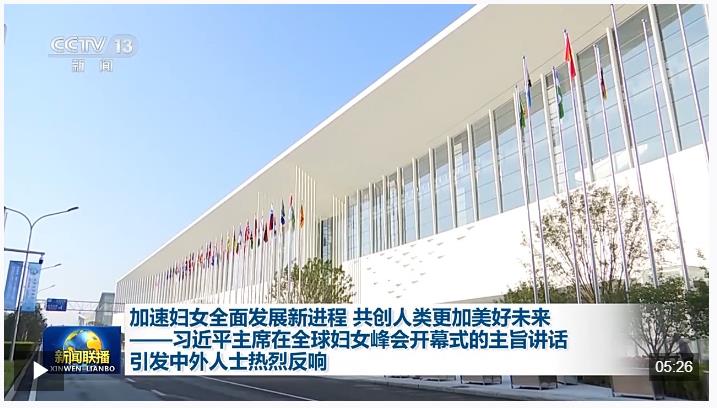 習(xí)近平主席在全球婦女峰會開幕式的主旨講話引發(fā)中外人士熱烈反響