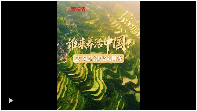 壹視界·微視頻｜誰來養(yǎng)活中國(guó)？總書記給出堅(jiān)定回答