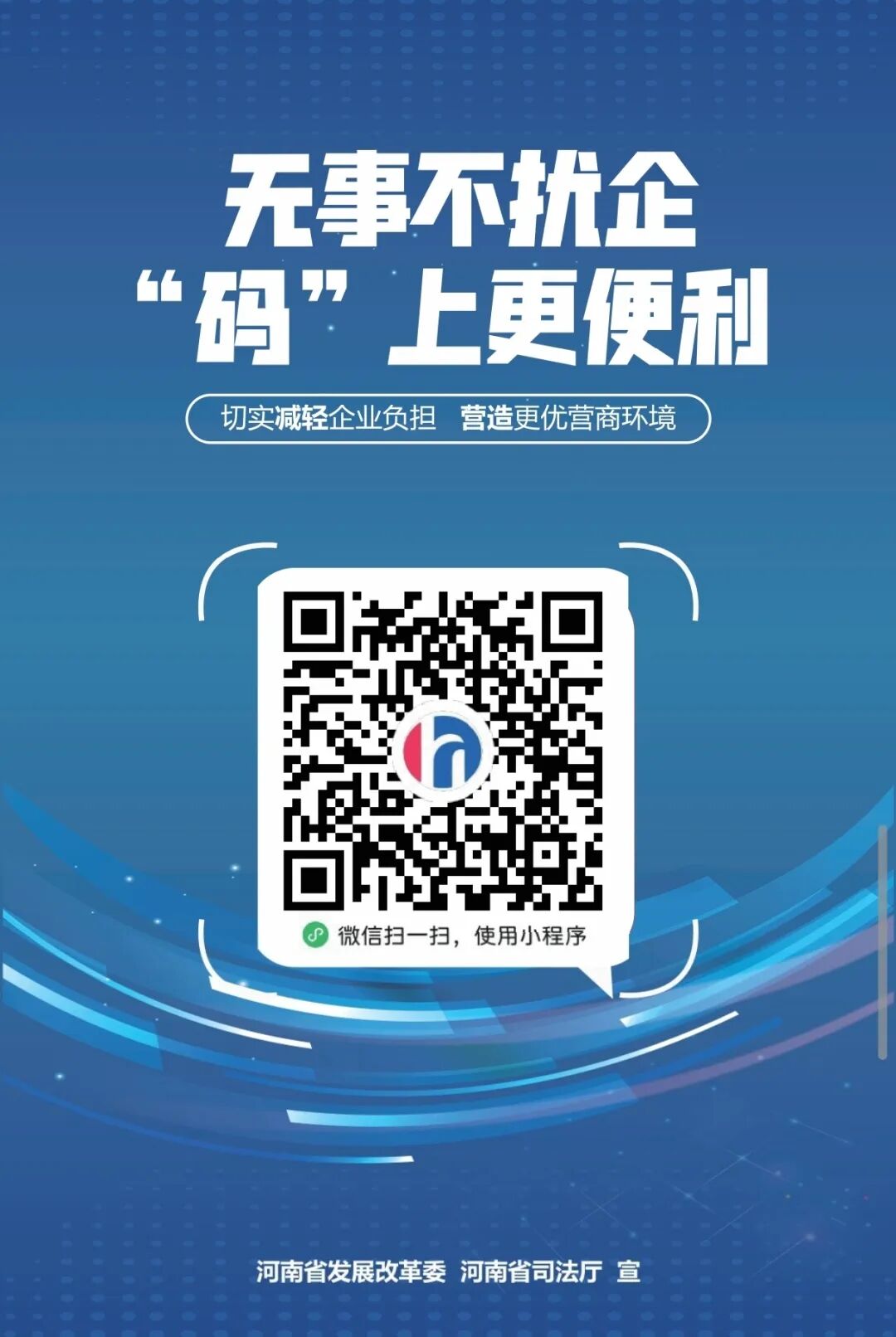 “豫企碼”=減負(fù)神器+政企熱線！文旅企業(yè)速get