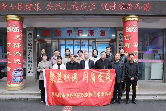 “聚焦織網(wǎng) 同質(zhì)發(fā)展”駐馬店市中心醫(yī)院專家團(tuán)走進(jìn)西平縣婦幼保健院