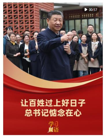 學習新語｜讓百姓過上好日子，總書記惦念在心