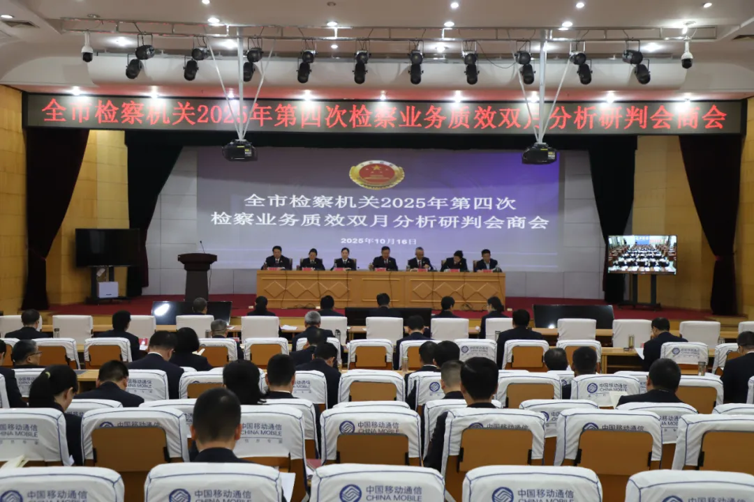 全市檢察機(jī)關(guān)2025年第四次檢察業(yè)務(wù)質(zhì)效雙月分析研判會(huì)商會(huì)召開(kāi)?