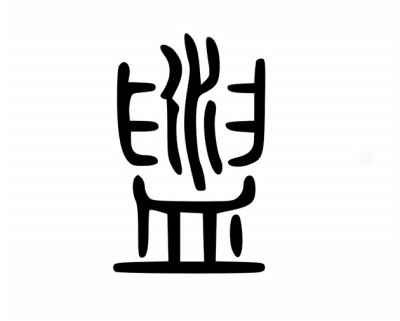 古人的洗手之道