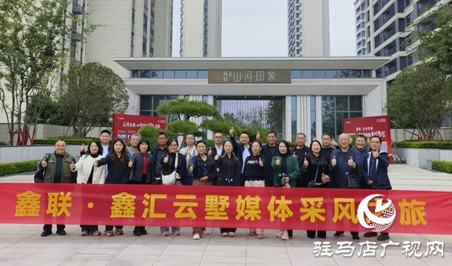 駐馬店媒體團(tuán)赴南陽(yáng)考察鑫聯(lián)置業(yè) 為即將入市的鑫匯云墅“尋跡品質(zhì)”?