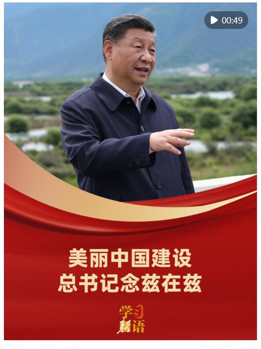 學(xué)習(xí)新語(yǔ)｜美麗中國(guó)建設(shè)，總書(shū)記念茲在茲