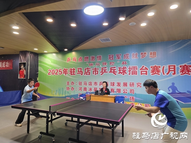2025“瑞眾保險(xiǎn)”杯駐馬店乒乓球擂臺(tái)賽開賽
