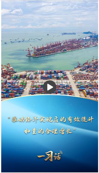 一習(xí)話·非凡“十四五”|“推動經(jīng)濟(jì)實(shí)現(xiàn)質(zhì)的有效提升和量的合理增長”