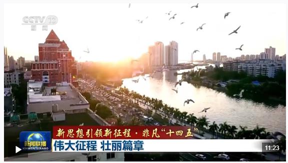 新思想引領新征程·非凡“十四五”丨偉大征程 壯麗篇章