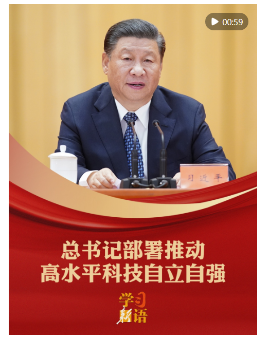 學(xué)習(xí)新語｜總書記部署推動高水平科技自立自強(qiáng)