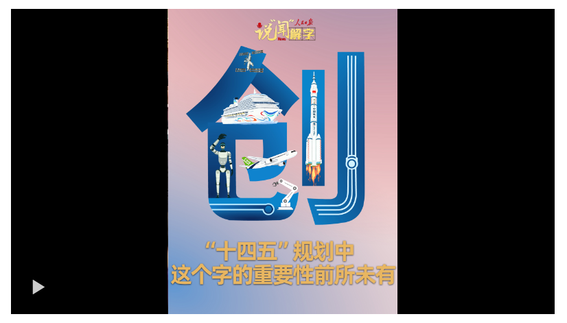 說“聞”解字·“十四五”規(guī)劃中，這個(gè)字的重要性前所未有