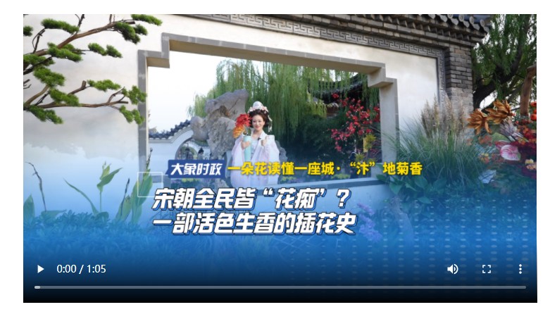 【一朵花讀懂一座城·“汴”地菊香】宋朝全民皆“花癡”？一部活色生香的插花史