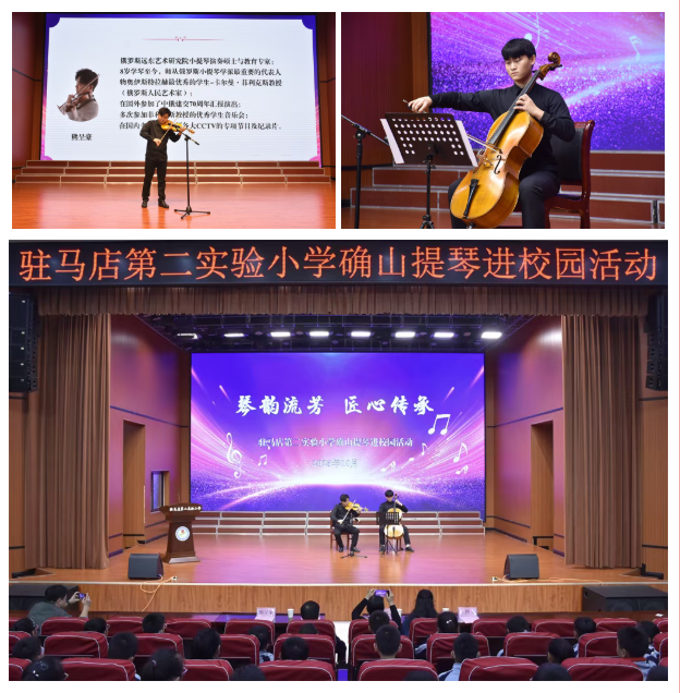 馬店第二實(shí)驗(yàn)小學(xué)開(kāi)展確山提琴文化進(jìn)校園活動(dòng)