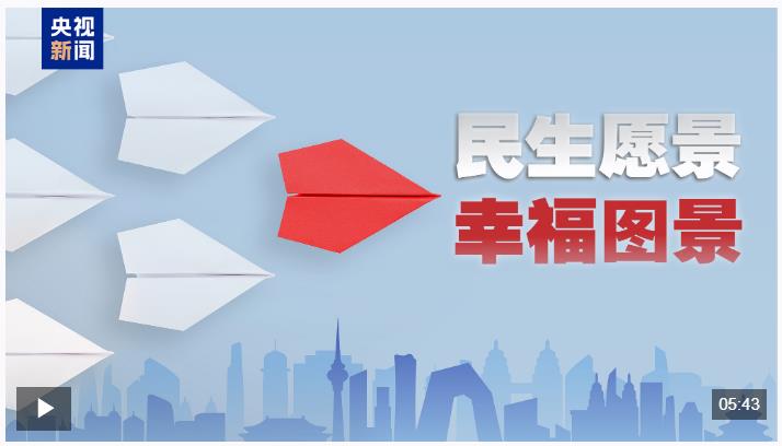 時政微視頻｜民生愿景變幸福圖景