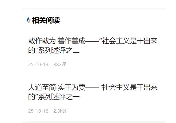 抓鐵有痕 踏石留印——“社會主義是干出來的”系列述評之三