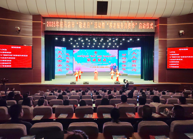 2025年駐馬店市“敬老月”活動(dòng)暨“養(yǎng)老服務(wù)消費(fèi)季”啟動(dòng)