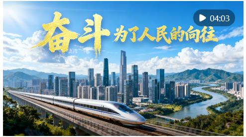 微視頻｜奮斗，為了人民的向往