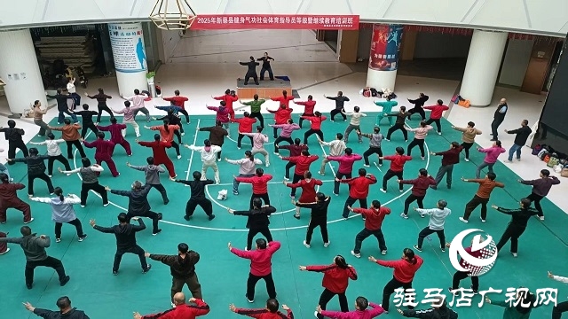  2025年新蔡縣健身氣功社會體育指導員等級暨繼續(xù)教育培訓班開班