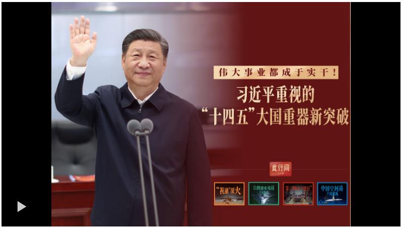 此行間·偉大事業(yè)都成于實干！總書記重視的“十四五”大國重器新突破