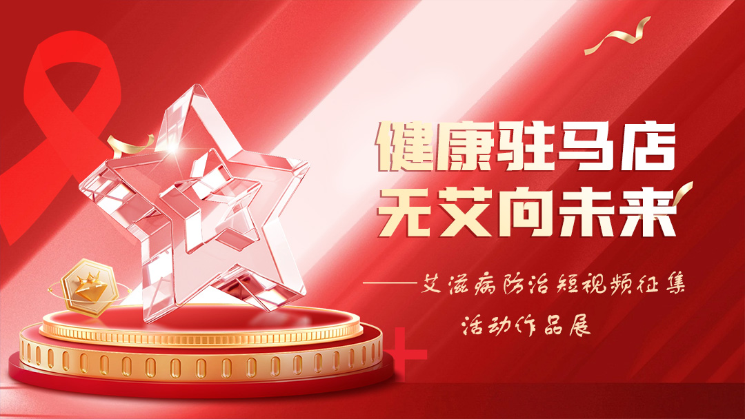 “健康駐馬店，無(wú)艾向未來(lái)”艾滋病防治短視頻征集活動(dòng)作品展