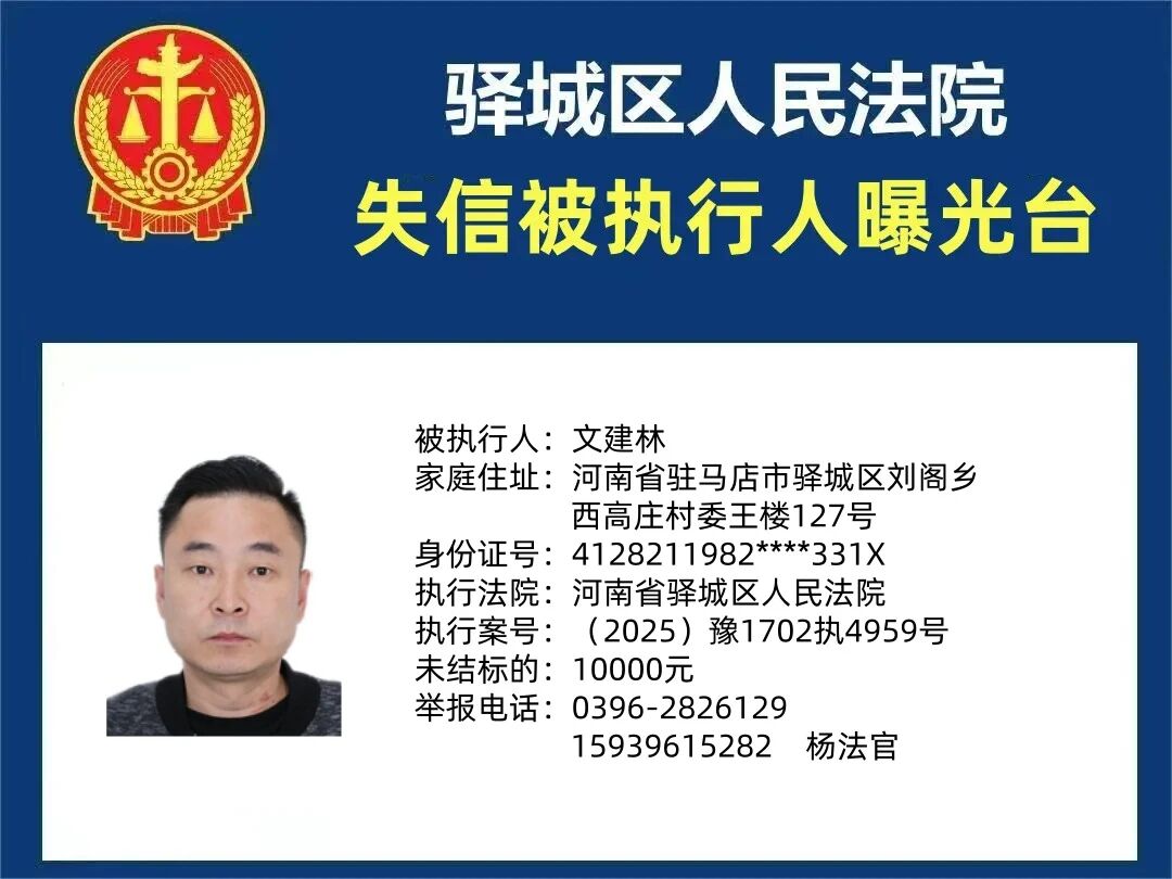驛城區(qū)人民法院2025年“失信”被執(zhí)行人曝光臺(tái)第五期