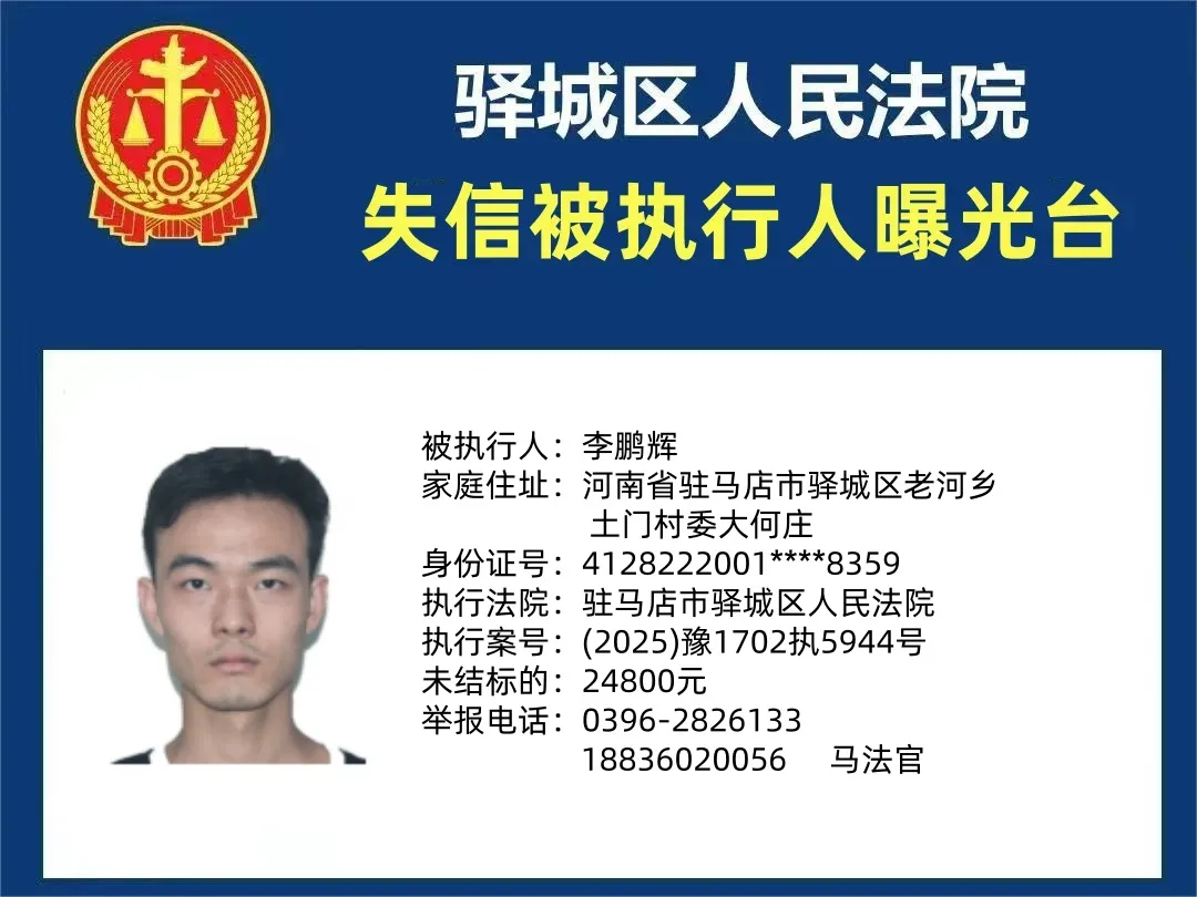 驛城區(qū)人民法院2025年“失信”被執(zhí)行人曝光臺第四期
