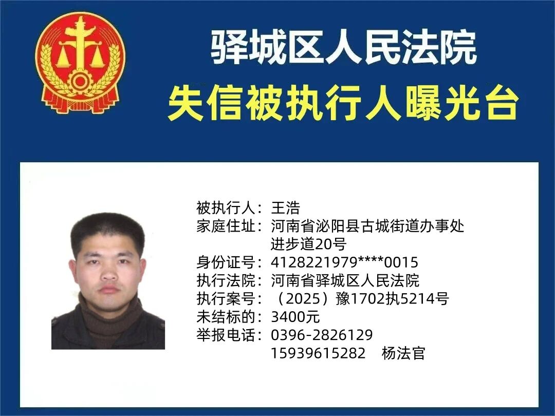 驛城區(qū)人民法院2025年“失信”被執(zhí)行人曝光臺(tái)第五期
