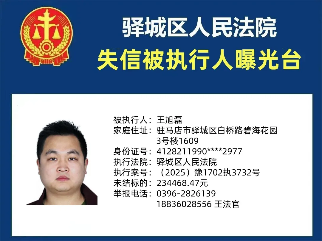 驛城區(qū)人民法院2025年“失信”被執(zhí)行人曝光臺第四期