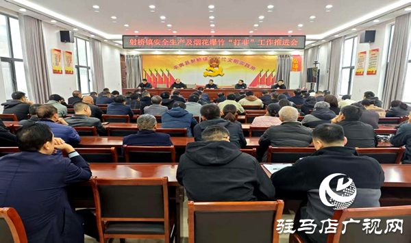 平輿縣射橋鎮(zhèn)：開展煙花爆竹“打非”推進(jìn)會 筑牢經(jīng)營場所安全防線