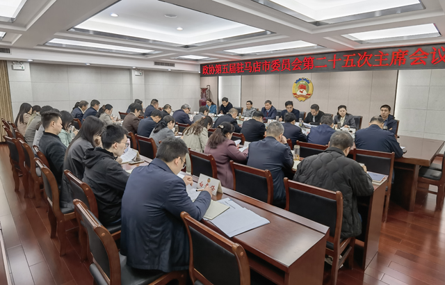 駐馬店市政協(xié)五屆二十五次主席會(huì)議召開