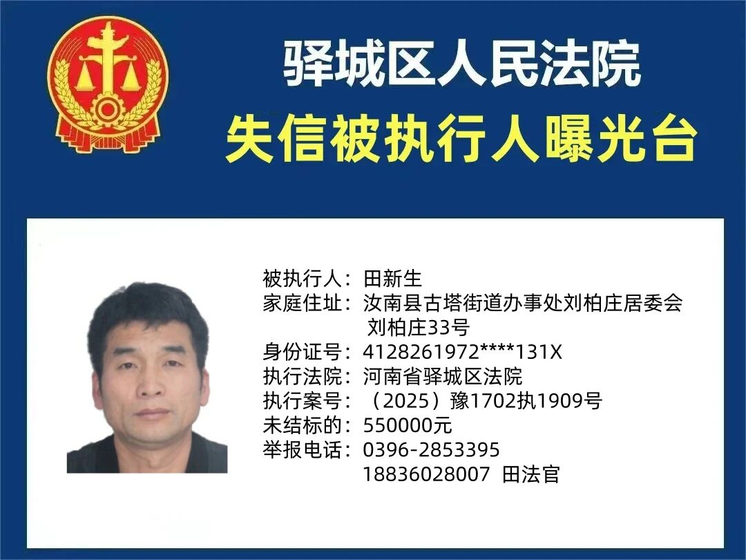 驛城區(qū)人民法院2025年“失信”被執(zhí)行人曝光臺(tái)第五期