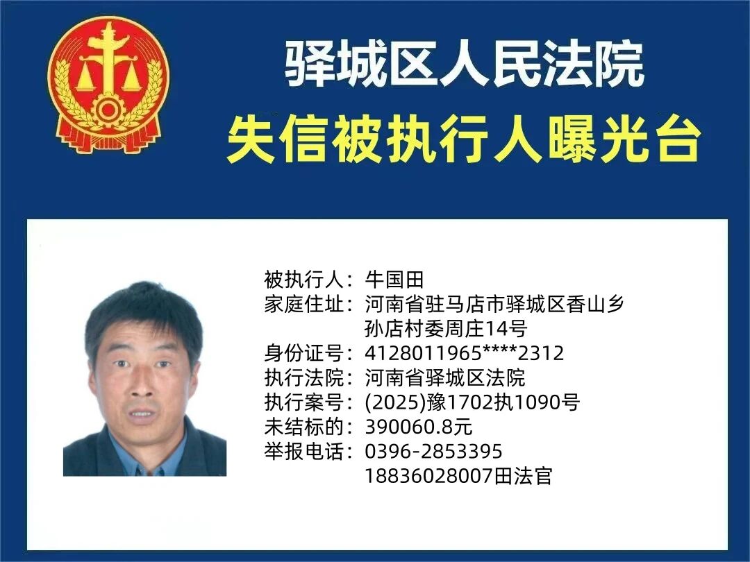 驛城區(qū)人民法院2025年“失信”被執(zhí)行人曝光臺(tái)第五期