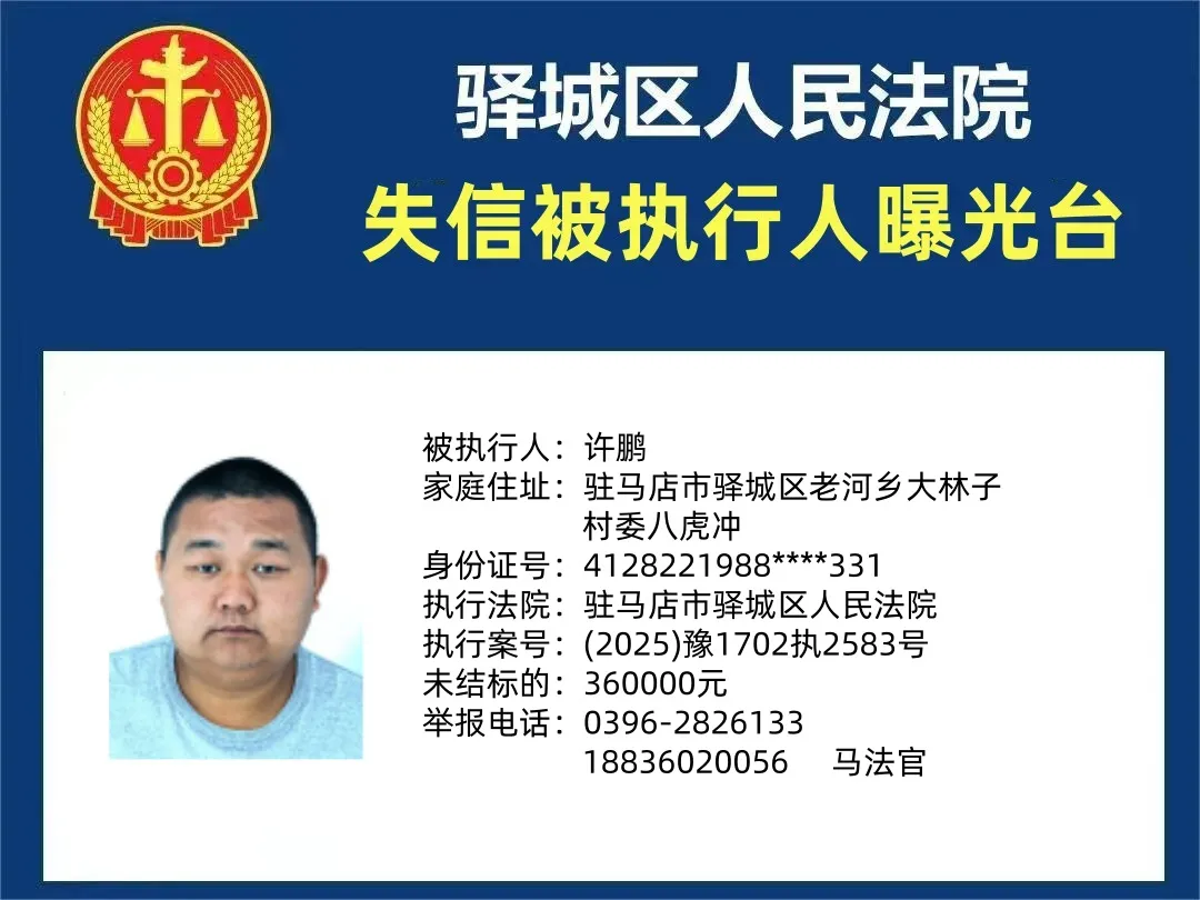 驛城區(qū)人民法院2025年“失信”被執(zhí)行人曝光臺第四期