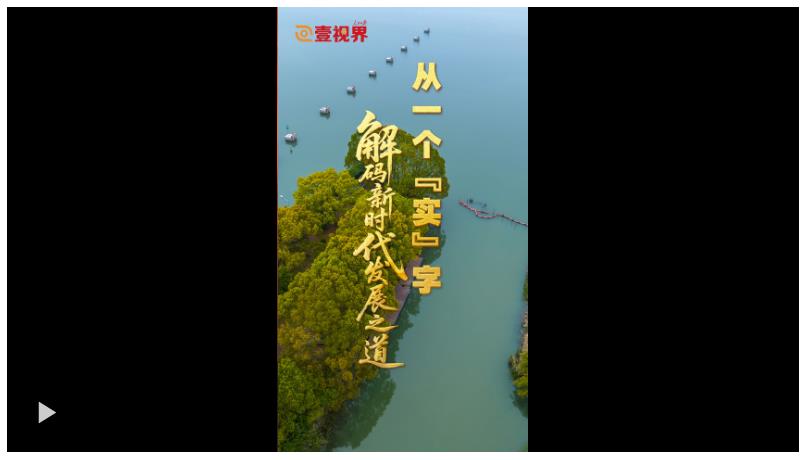 壹視界·微視頻 | 從一個“實”字，解碼新時代發(fā)展之道