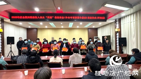平輿縣婦聯(lián)舉行2025年度全國婦聯(lián)低收入婦女“兩癌”救助資金（中央專項彩票公益金）發(fā)放儀式