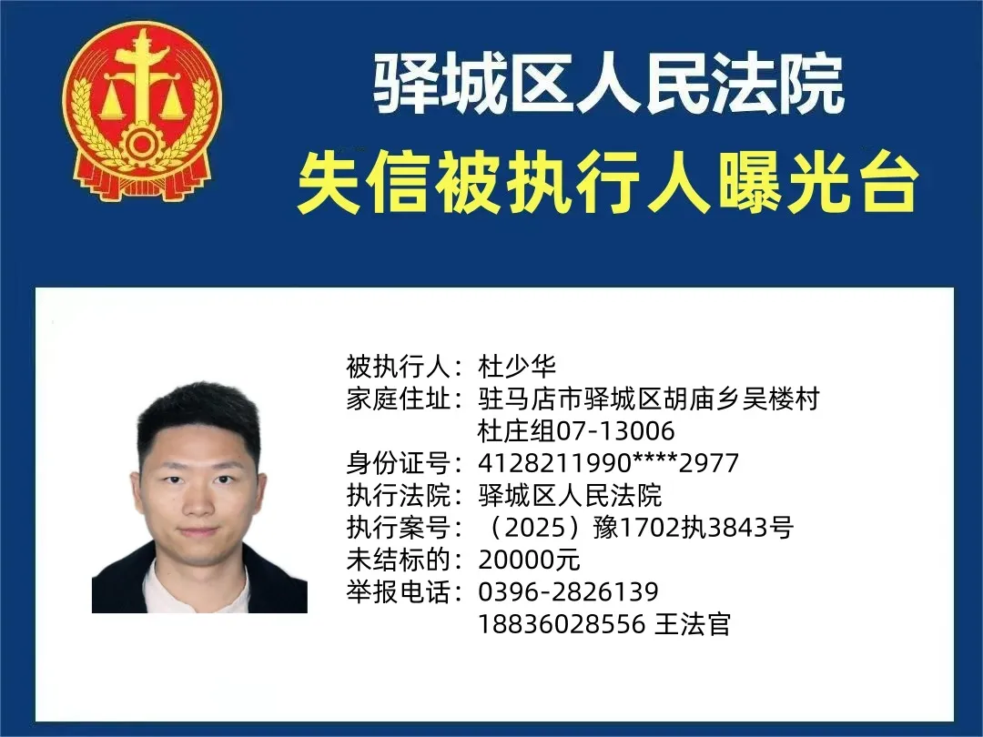 驛城區(qū)人民法院2025年“失信”被執(zhí)行人曝光臺第四期
