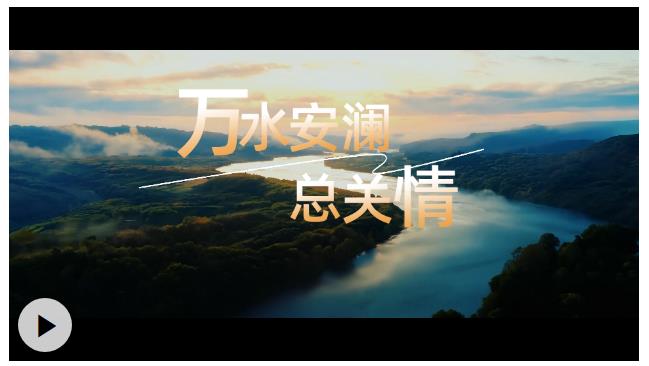 時習之丨萬水安瀾總關情