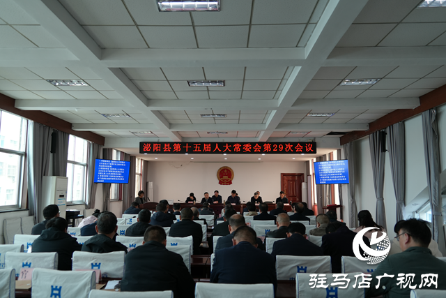 泌陽(yáng)縣十五屆人大常委會(huì)第29次會(huì)議召開(kāi)