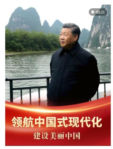 領(lǐng)航中國(guó)式現(xiàn)代化｜建設(shè)美麗中國(guó)