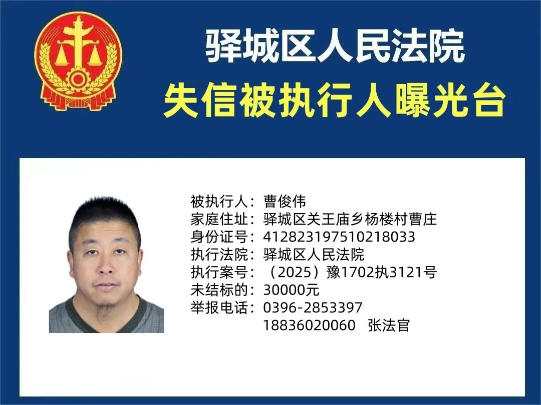 驛城區(qū)人民法院2025年“失信”被執(zhí)行人曝光臺第三期
