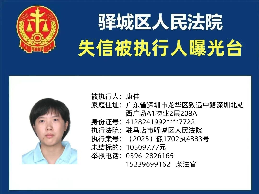 驛城區(qū)人民法院2025年“失信”被執(zhí)行人曝光臺第三期