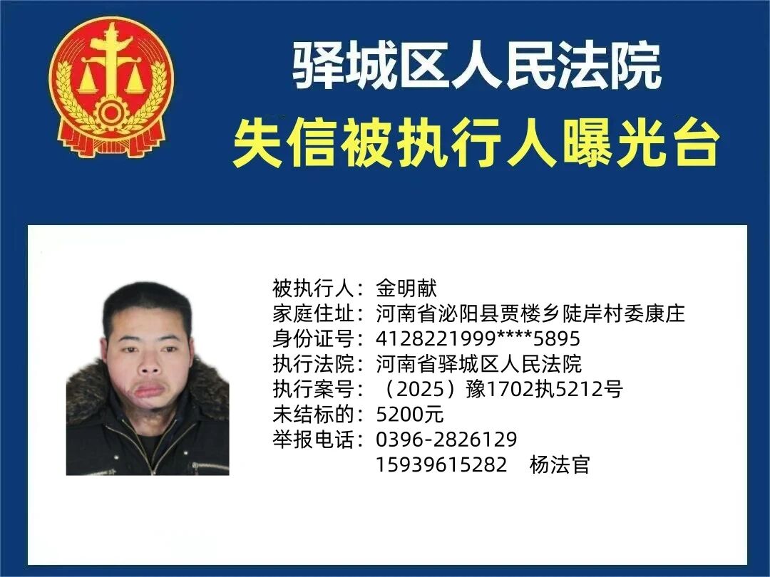 驛城區(qū)人民法院2025年“失信”被執(zhí)行人曝光臺(tái)第五期