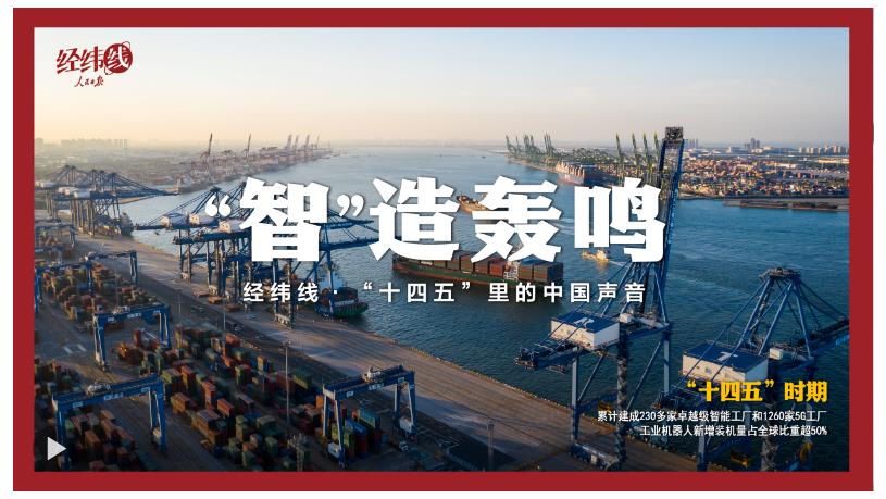 經(jīng)緯線·“智”造轟鳴