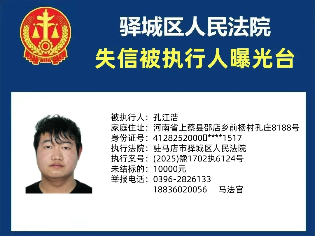驛城區(qū)人民法院2025年“失信”被執(zhí)行人曝光臺第四期
