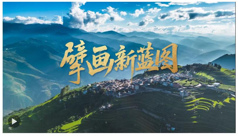 擘畫新藍(lán)圖