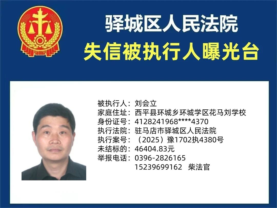 驛城區(qū)人民法院2025年“失信”被執(zhí)行人曝光臺第三期