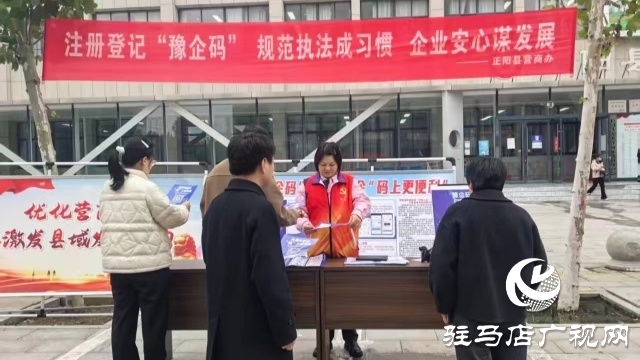 正陽縣開展“豫企碼”注冊推廣宣傳活動