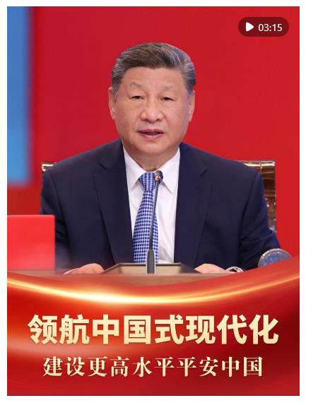 領(lǐng)航中國(guó)式現(xiàn)代化｜建設(shè)更高水平平安中國(guó)