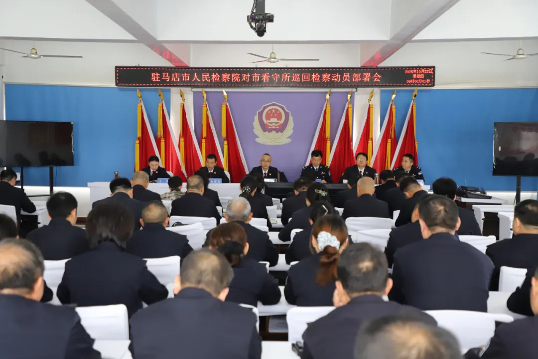 駐馬店市檢察院?jiǎn)?dòng)2025年度看守所巡回檢察