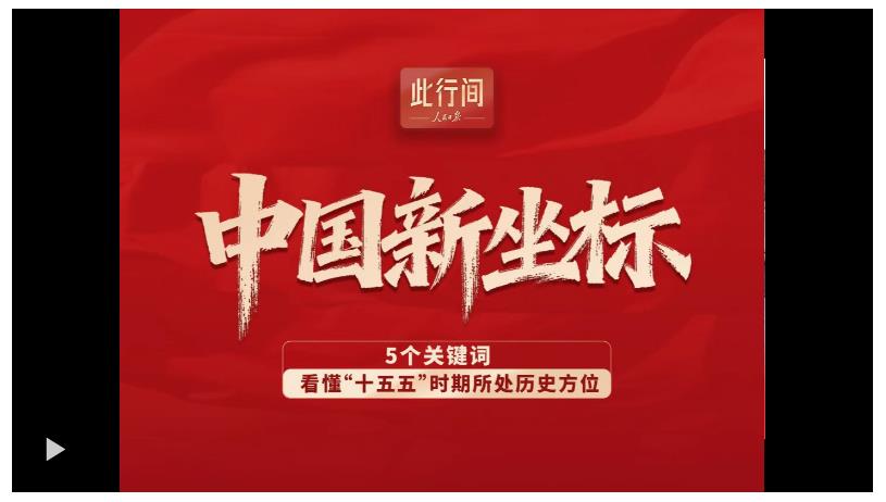 此行間·中國新坐標