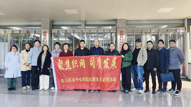 “聚焦織網(wǎng) 同質(zhì)發(fā)展”駐馬店市中心醫(yī)院專家團走進(jìn)新蔡縣婦幼保健院